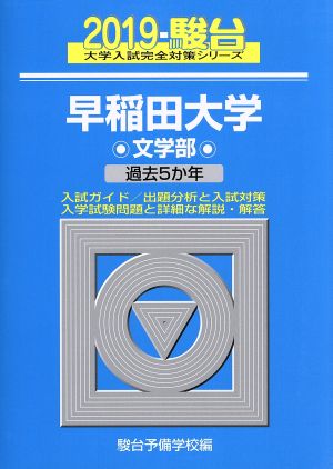 早稲田大学 文学部(2019) 過去5か年 駿台大学入試完全対策シリーズ24