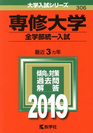 専修大学(全学部統一入試)(2019) 大学入試シリーズ306