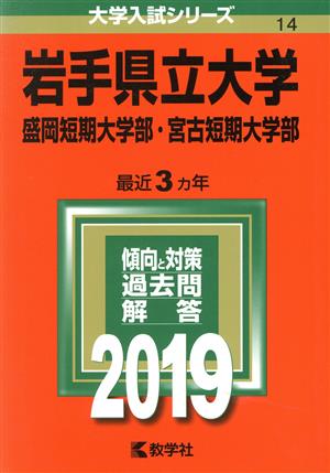 岩手県立大学・盛岡短期大学部・宮古短期大学部(2019) 大学入試シリーズ14