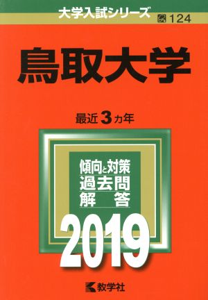 鳥取大学(2019) 大学入試シリーズ124