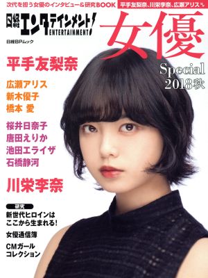 日経エンタテインメント！女優Special(2018 秋) 日経BPムック