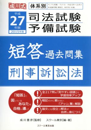 司法試験・予備試験 短答過去問集 刑事訴訟法(平成27年版 2015年版) 成川式体系別