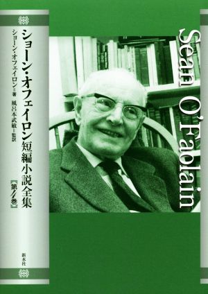 ショーン・オフェイロン短編小説全集(第4巻)