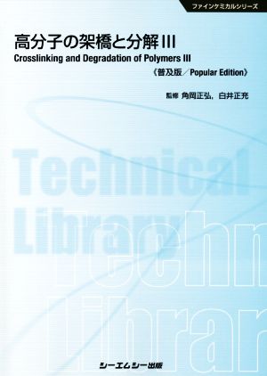 高分子の架橋と分解 普及版(3) ファインケミカルシリーズ