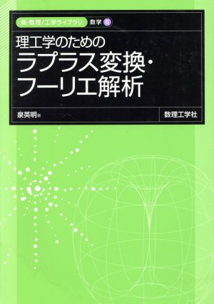 理工学のためのラプラス変換・フーリエ解析 新・数理工学ライブラリ 数学5