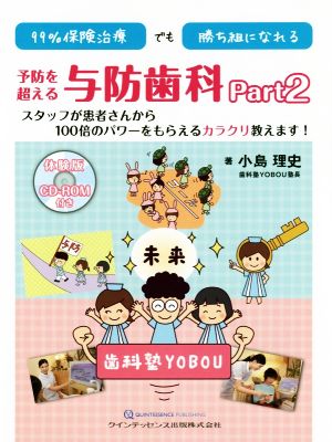 99%保険治療でも勝ち組になれる予防を超える与防歯科(Part 2) スタッフが患者さんから100倍のパワーをもらえるカラクリ教えます！