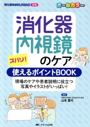 消化器内視鏡のケア ズバリ！使えるポイントBOOK 現場のケアや患者説明に役立つ写真やイラストがいっぱい！ 消化器外科ナーシング別冊