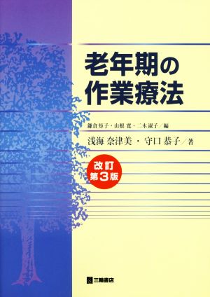 老年期の作業療法 改訂第3版