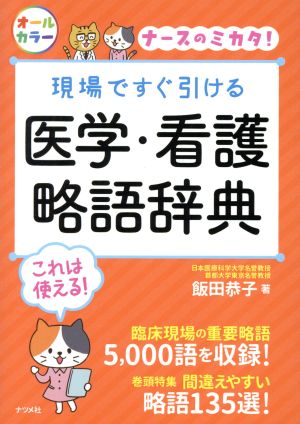 現場ですぐ引ける医学・看護略語辞典