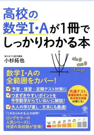 高校の数学Ⅰ・Aが1冊でしっかりわかる本