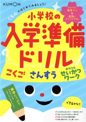 小学校の入学準備ドリルこくご さんすう おやこのせいかつワーク