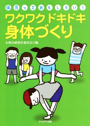 ワクワクドキドキ身体づくり 九州合研ブックレット「保育っておもしろい！」