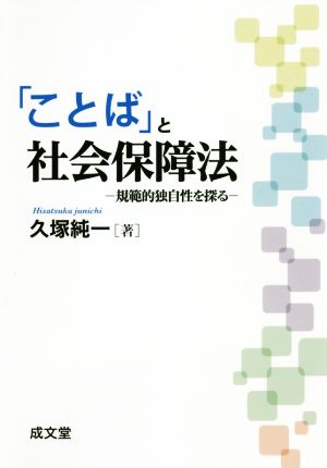 「ことば」と社会保障法 規範的独自性を探る