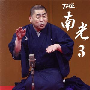 THE 南光 3(CD+DVD)