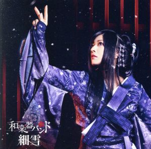 細雪(初回生産限定盤)(DVD付)