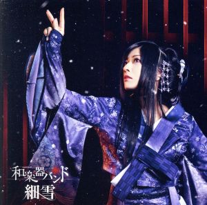 細雪(初回生産限定盤)(Blu-ray Disc付)