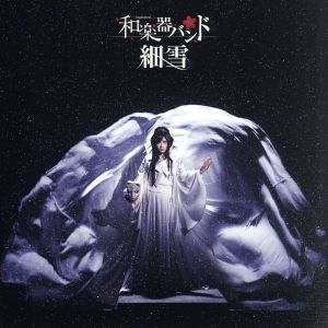 細雪(DVD付)