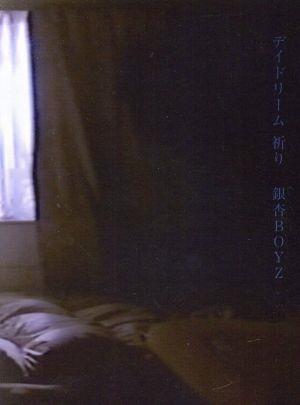 デイドリーム 祈り(Blu-ray Disc) 新品DVD・ブルーレイ | ブックオフ ...