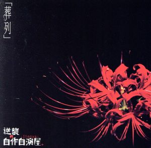 葬列(初回限定盤)(DVD付)