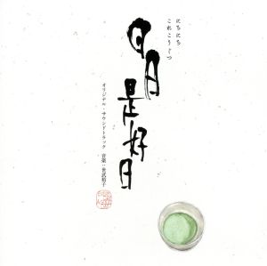 映画『日日是好日』オリジナル・サウンドトラック 新品CD | ブックオフ ...