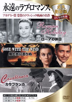永遠のラブ・ロマンス 永久保存版DVD3枚組