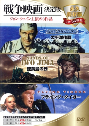 戦争映画決定版 永久保存版DVD3枚組