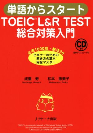 単語からスタート TOEIC L&R TEST総合対策入門必須1000語・解法30 ビギナーのための解き方の基本完全マスター