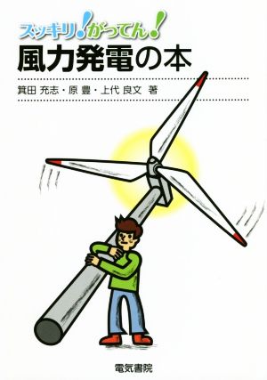 風力発電の本スッキリ！がってん！