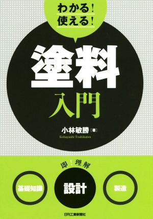 わかる！使える！塗料入門 〈基礎知識〉〈設計〉〈製造〉