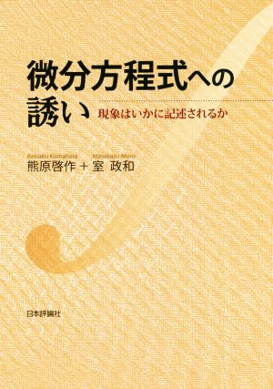 微分方程式への誘い 現象はいかに記述されるか