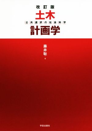 土木計画学 改訂版 公共選択の社会科学