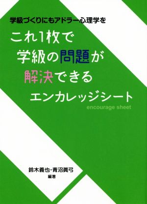 これ1枚で学級の問題が解決できるエンカレッジシート 学級づくりにもアドラー心理学を