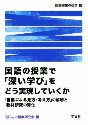 国語の授業で「深い学び」をどう実現していくか 「言葉による見方・考え方」の解明と教材研究の深化 国語授業の改革18