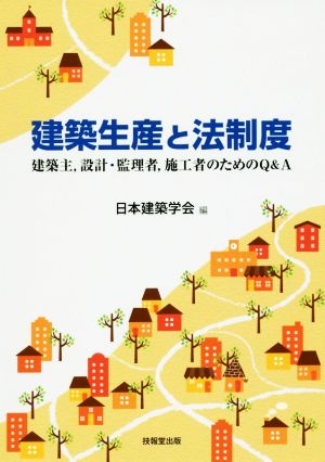 建築生産と法制度 建築主、設計・監理者、施工者のためのQ&A