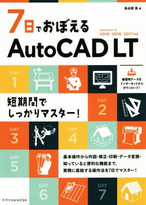 7日でおぼえるAutoCAD LT AutoCAD LT2019/2018/2017対応