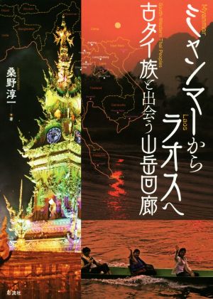 ミャンマーからラオスへ 古タイ族と出会う山岳回廊