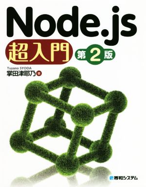 Node.js超入門 第2版