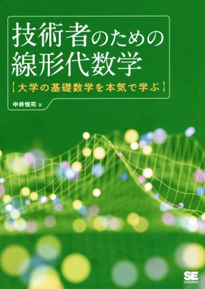 技術者のための線形代数学大学の基礎数学を本気で学ぶ