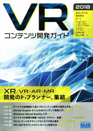 VRコンテンツ開発ガイド(2018)
