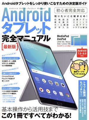 Androidタブレット完全マニュアル Android7.0～8.0対応