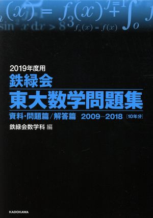 鉄緑会 東大数学問題集 2冊セット(2019年度用) 資料・問題篇/解答篇 2009-2018[10年分]