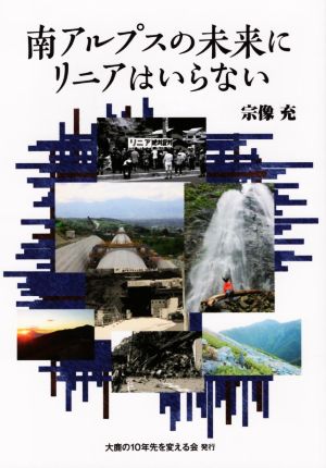 南アルプスの未来にリニアはいらない