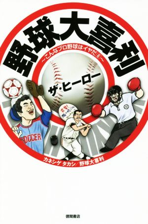 野球大喜利 ザ・ヒーロー こんなプロ野球はイヤだ 6