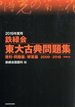 鉄緑会 東大古典問題集 2冊セット(2019年度用) 資料・問題篇/解答篇 2009-2018[10年分]