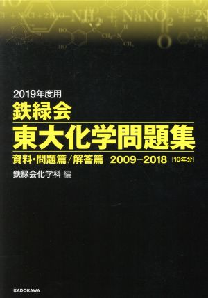 鉄緑会 東大化学問題集 2冊セット(2019年度用) 資料・問題篇/解答篇 2009-2018[10年分]