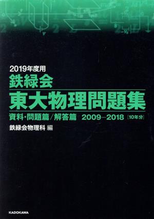 鉄緑会 東大物理問題集 2冊セット(2019年度用) 資料・問題篇/解答篇 2009-2018[10年分]