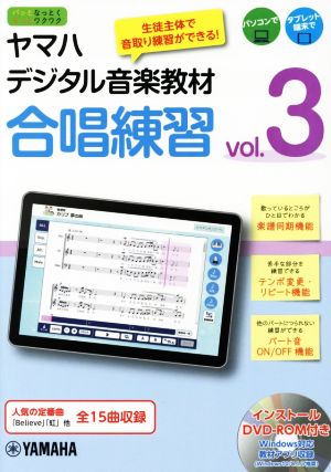 ヤマハデジタル音楽教材 合唱練習(vol.3) パッとなっとくもっとワクワク