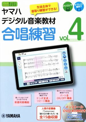 ヤマハデジタル音楽教材 合唱練習(vol.4) パッとなっとくもっとワクワク