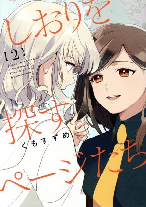 しおりを探すページたち(2) 百合姫C