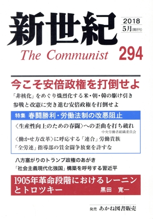 新世紀 The Communist(294(2018-5))